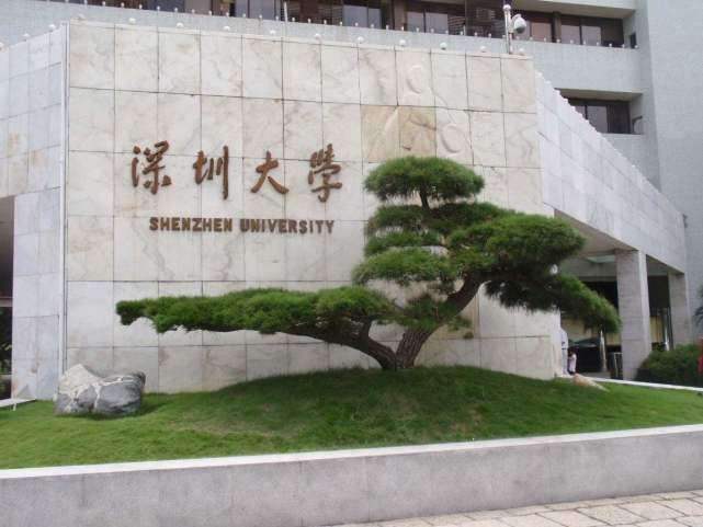 深圳大学