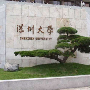 深圳大学