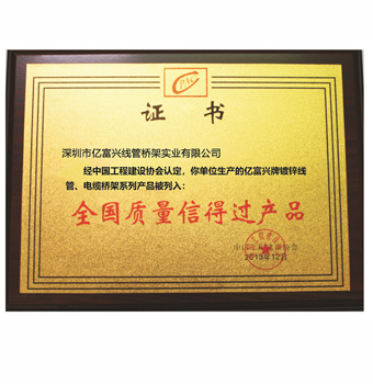 全国质量信得过产品