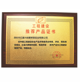 工程建设推荐产品证书