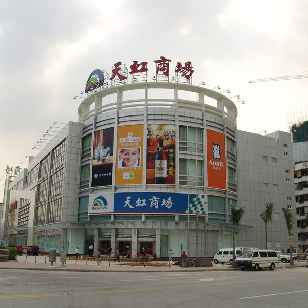 深圳天虹商场