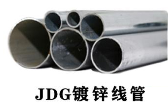 JDG镀锌线管